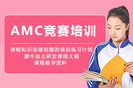 成都AMC竞赛培训