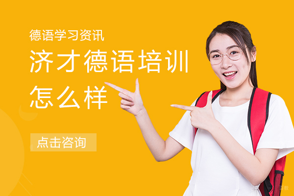 上海济才德语培训怎么样 