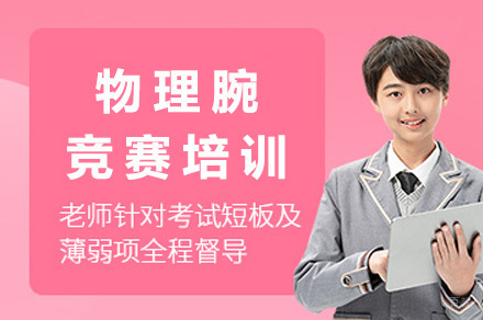 成都物理腕竞赛培训