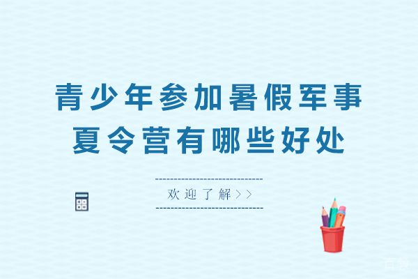 青少年参加石家庄暑假军事夏令营有哪些好处 