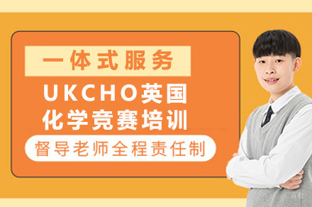 成都UKCHO英国化学竞赛培训