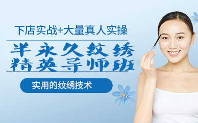 半永久纹绣精英导师班