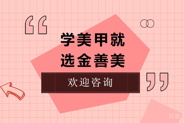 济南学美甲就选金善美 