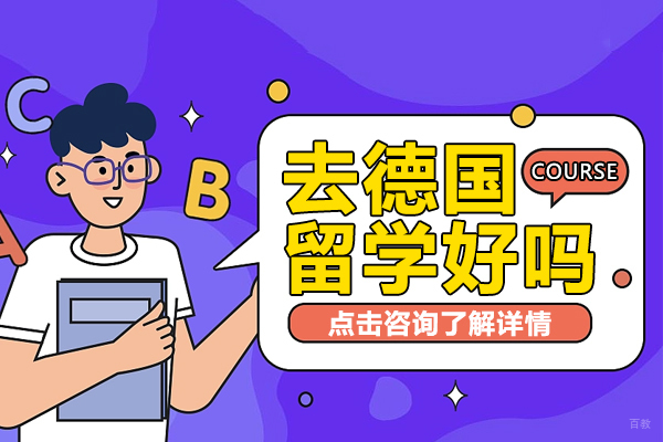 上海去德国留学好吗 