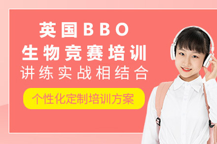 成都英国BBO生物竞赛培训