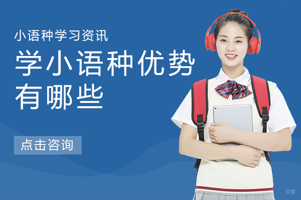 上海学小语种优势有哪些 