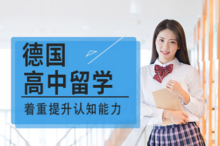 德国高中留学申请