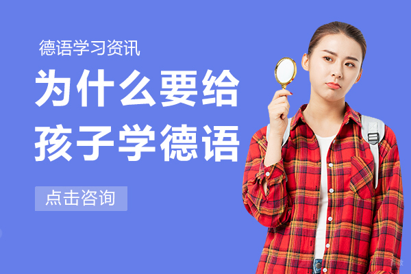 为什么要给孩子学德语 