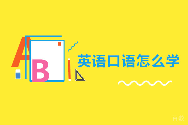 东莞英语口语怎么学