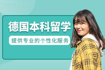 德国本科留学申请