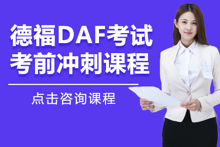 上海德福DAF考试考前冲刺课程