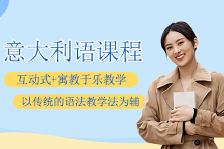 上海意大利语培训课程