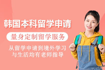 韩国本科留学申请