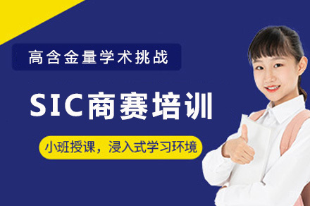 成都SIC商赛培训