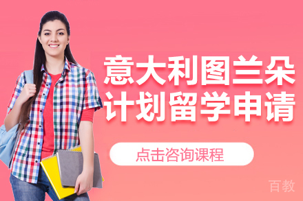 意大利图兰朵计划留学申请项目