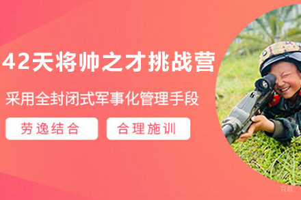 石家庄42天将帅之才挑战营
