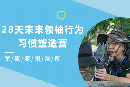 石家庄28天未来领袖行为习惯塑造营
