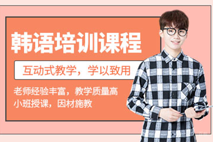 上海韩语培训课程