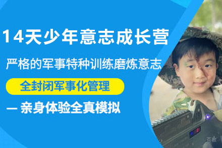 石家庄14天少年意志成长营
