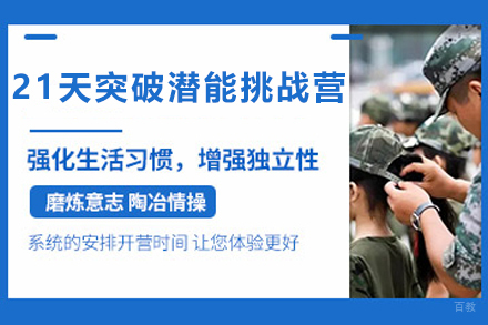 石家庄21天突破潜能挑战营