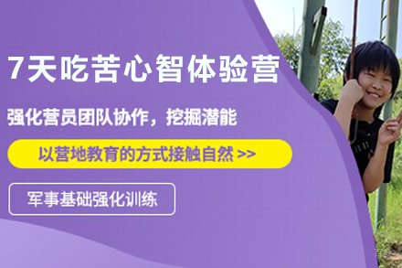 石家庄7天吃苦心智体验营