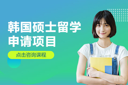 韩国硕士留学申请项目