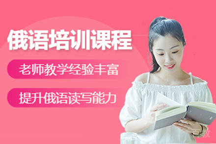 上海俄语培训课程