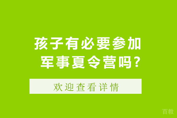 孩子有必要参加军事夏令营吗 