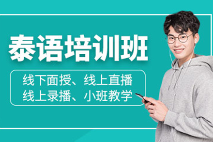 上海泰语培训班