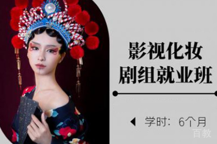 济南影视化妆剧组班
