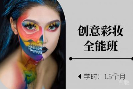 济南创意彩妆全能班