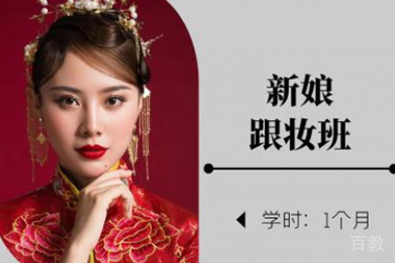 济南新娘跟妆专业班