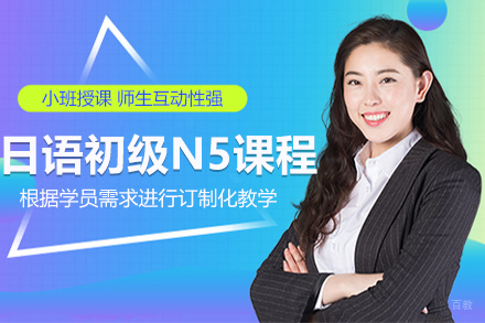 上海日语初级N5课程