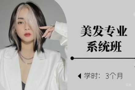 济南美发专业系统班