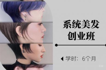 济南美发创业班