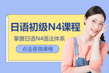 上海日语初级N4课程