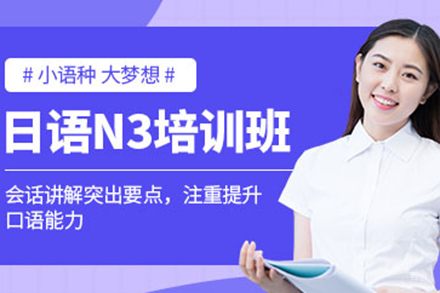上海日语中阶N3课程