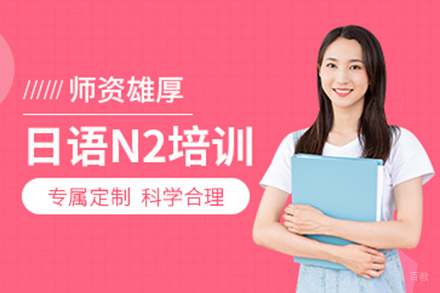 上海日语中高阶N2课程