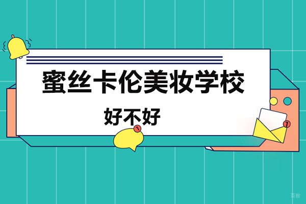昆明蜜丝卡伦美妆学校有哪些好处