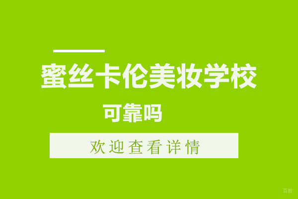 昆明蜜丝卡伦美妆学校可靠吗