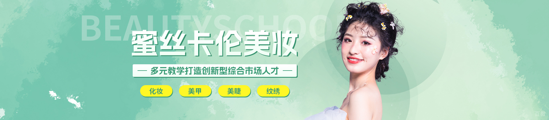 昆明蜜丝卡伦美妆学校