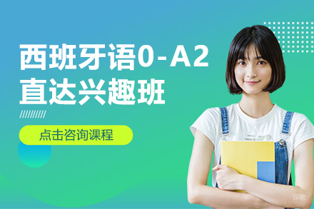 上海西班牙语0-A2直达兴趣班