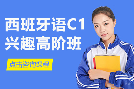 上海西班牙语C1兴趣高阶班