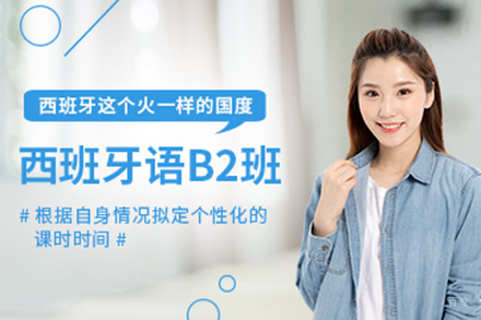 上海西班牙语B2兴趣高阶班