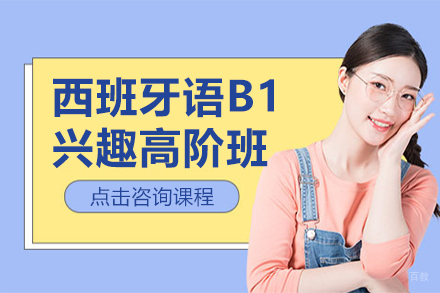 上海西班牙语B1兴趣高阶班