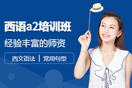 上海西班牙语A2兴趣班