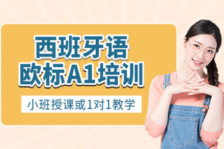 上海西班牙语A1兴趣班