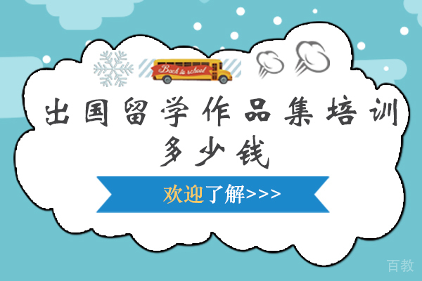 出国留学作品集培训多少钱 