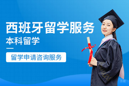 西班牙本科留学申请项目