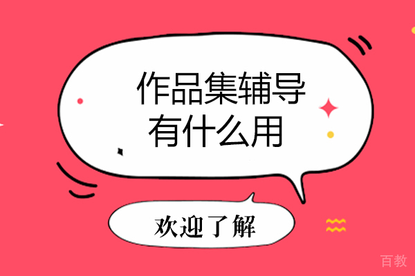 作品集辅导有什么用 